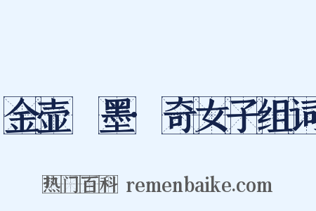 金壶遯墨·奇女子组词是什么意思的图片